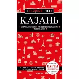 Казань: путеводитель