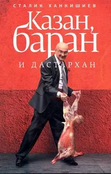 Казан, баран и дастархан