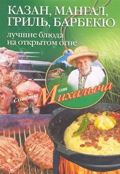 Казан, мангал, гриль, барбекю. Лучшие блюда на открытом огне.