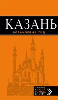 Казань: путеводитель + карта. 5-е изд., испр. и доп.