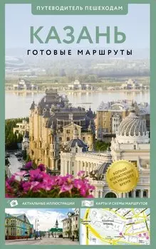 Казань. Путеводитель пешеходам
