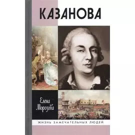 Казанова. 2 -е изд.