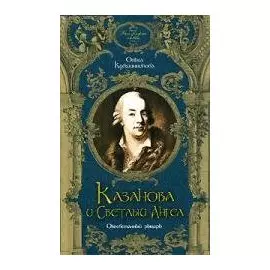 Казанова и Светлый Ангел. Оклеветанный рыцарь