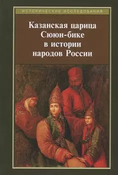 Казанская царица Сююн-бике в истории народов России: сборник статей