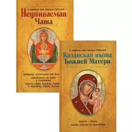 Казанская икона Божией Матери и Неупиваемая Чаша (комплект из 2-х книг)