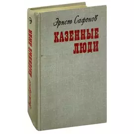 Казенные люди