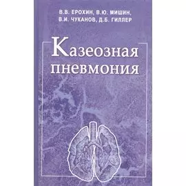 Казеозная пневмония. Руководство для врачей
