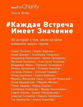 Каждая встреча имеет значение. 30 историй о том, какие встречи изменили жизнь героев