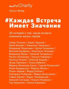Каждая встреча имеет значение (с автографом)