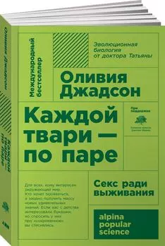 Каждой твари - по паре: секс ради выживания