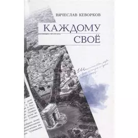 Каждому своё