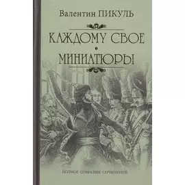 Каждому свое: роман. Миниатюры