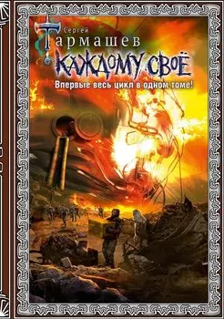 Каждому своё