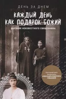 Каждый день как подарок Божий. Дневник неизвестного православного священника. 1990-е годы XX века
