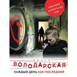 Каждый день как последний