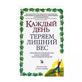 Каждый день теряем лишний вес
