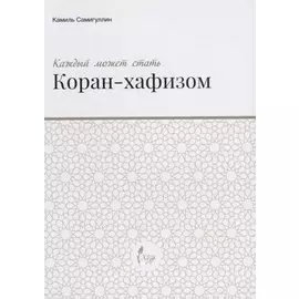 Каждый может стать Коран-хафизом