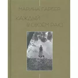 Каждый в своем раю