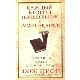 Каждый второй понедельник в Монте-Карло