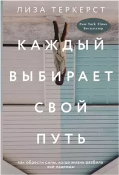 Каждый выбирает свой путь