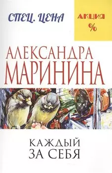Каждый за себя