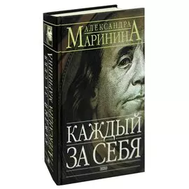 Каждый за себя