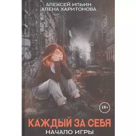 Каждый за себя. Ч. 1: Начало игры