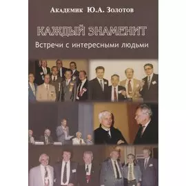 Каждый знаменит. Встречи с интересными людьми
