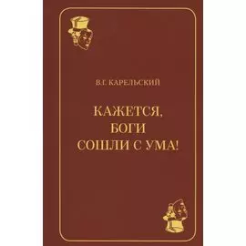 Кажется, боги сошли с ума!