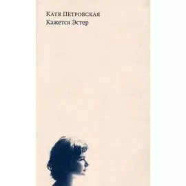 Кажется Эстер