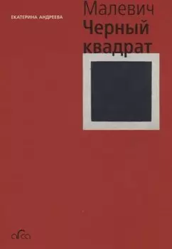 Казимир Малевич. Черный квадрат