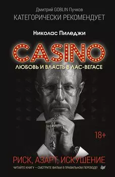 Казино. Любовь и власть в Лас-Вегасе. Предисловие Дмитрий Goblin Пучков