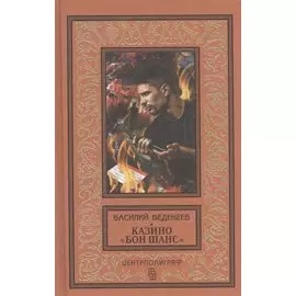 Казино "Бон Шанс"