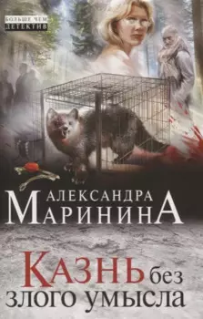 Казнь без злого умысла