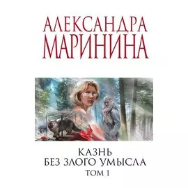 Казнь без злого умысла. Том 1