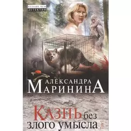 Казнь без злого умысла. Том 1