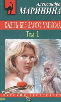 Казнь без злого умысла. В 2 томах. Том 1