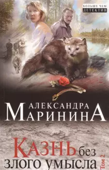 Казнь без злого умысла. Том 2