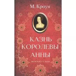 Казнь королевы Анны