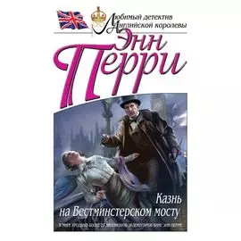 Казнь на Вестминстерском мосту