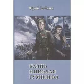 Казнь Николая Гумилёва