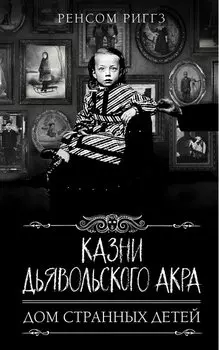 Казни Дьявольского Акра