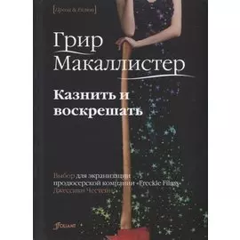 Казнить и воскрешать. Роман