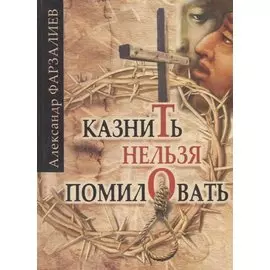 Казнить нельзя помиловать