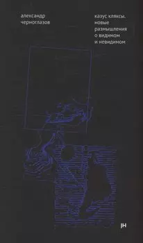 Казус кляксы: новые размышления о видимом и невидимом