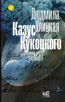 Казус Кукоцкого