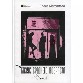 Казус среднего возраста: роман