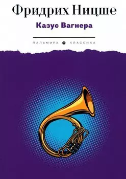 Казус Вагнера