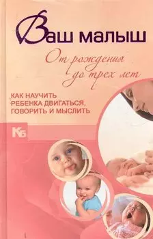 КБ(цвет).Ваш малыш от рожд.до трех.Как науч.реб.дв