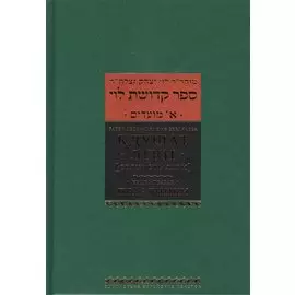 Кдушат Леви (Святость Леви). В 3 т. Книга первая. Праздники